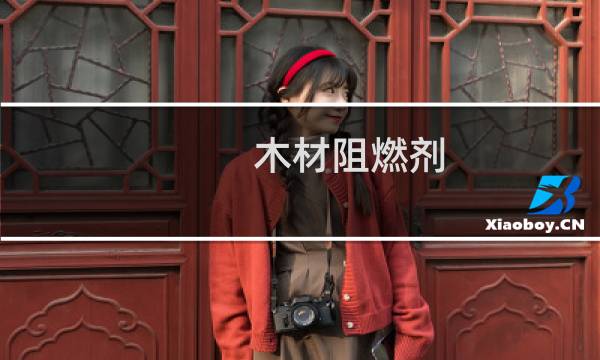 木材阻燃剂图片