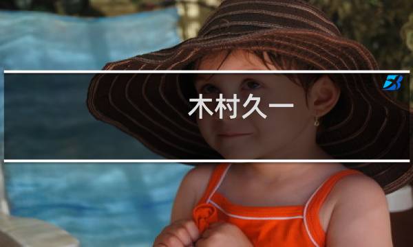 木村久一(关于木村久一的简介)