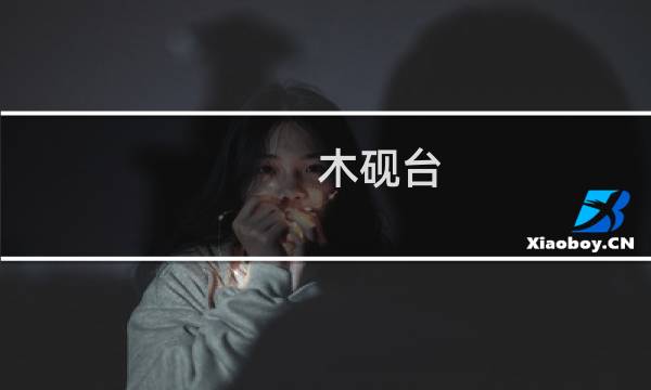 木砚台