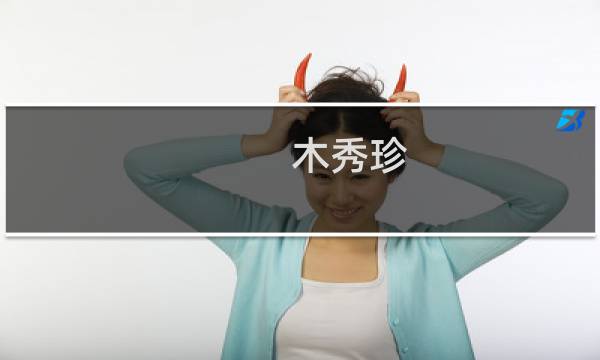 木秀珍(关于木秀珍的简介)图片