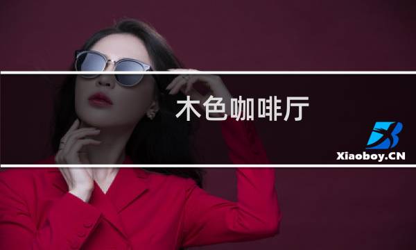 木色咖啡厅(关于木色咖啡厅的简介)图片