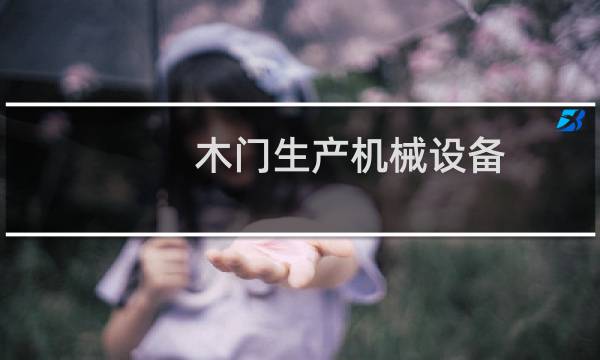 木门生产机械设备图片