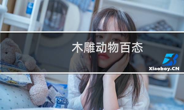木雕动物百态(关于木雕动物百态的简介)图片