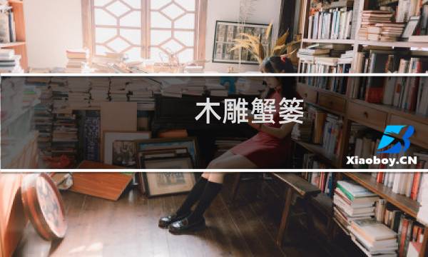木雕蟹篓(关于木雕蟹篓的简介)图片