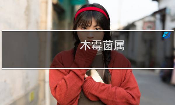 木霉菌属(关于木霉菌属的简介)图片