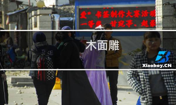 木面雕(关于木面雕的简介)图片