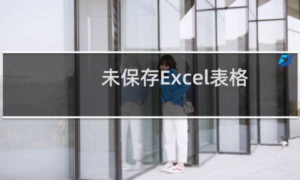 未保存Excel表格数据的恢复攻略