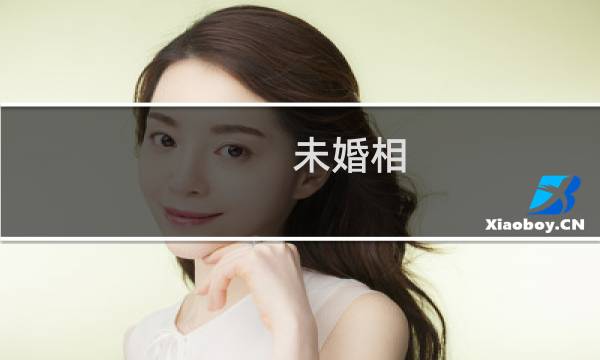 未婚相(关于未婚相的简介)