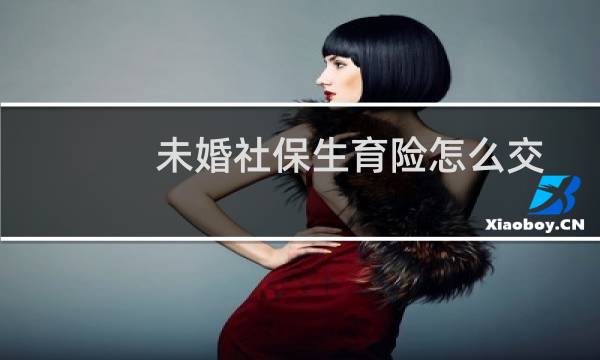 未婚社保生育险怎么交