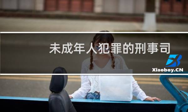 未成年人犯罪的刑事司法制度研究(关于未成年人犯罪的刑事司法制度研究的简介)