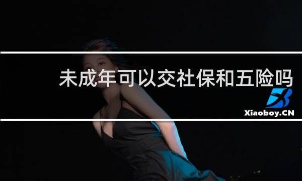 未成年可以交社保和五险吗