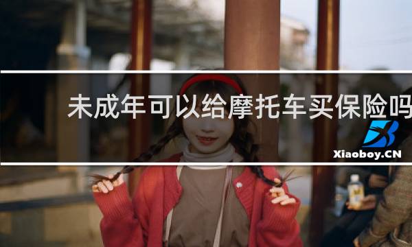 未成年可以给摩托车买保险吗