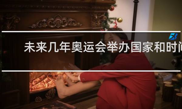 未来几年奥运会举办国家和时间