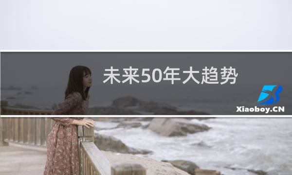 未来50年大趋势：我们将身处一个怎样的世界(关于未来50年大趋势：我们将身处一个怎样的世界的简介)