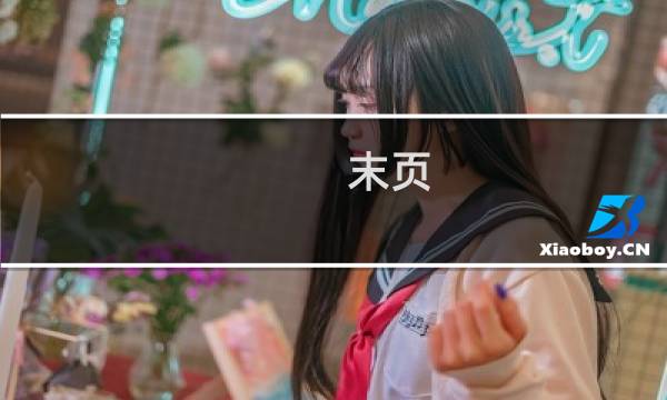 末页(关于末页的简介)图片