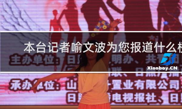 本台记者喻文波为您报道什么梗