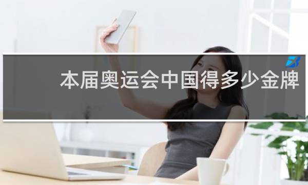 本届奥运会中国得多少金牌