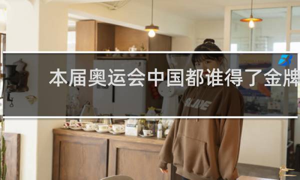 本届奥运会中国都谁得了金牌