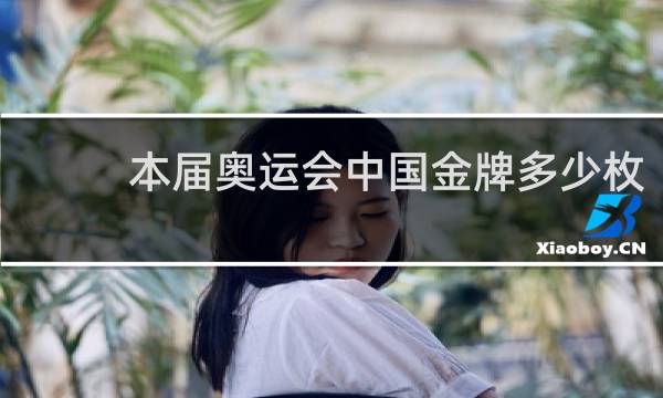 本届奥运会中国金牌多少枚