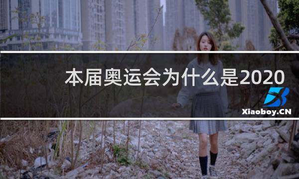本届奥运会为什么是2020