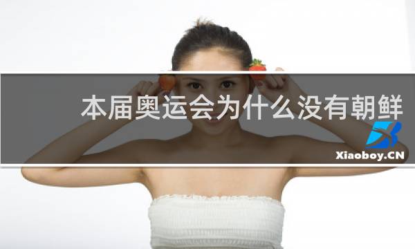 本届奥运会为什么没有朝鲜