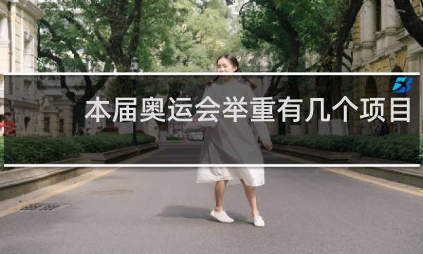 本届奥运会举重有几个项目