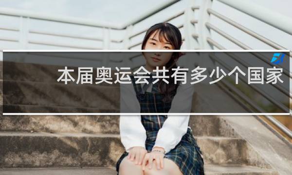 本届奥运会共有多少个国家