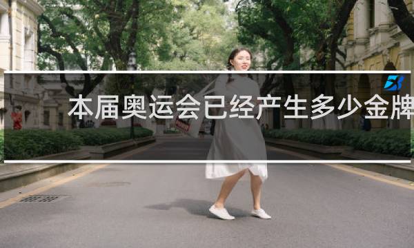 本届奥运会已经产生多少金牌