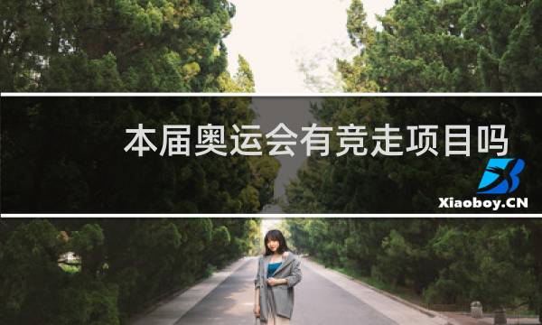 本届奥运会有竞走项目吗