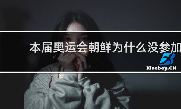 本届奥运会朝鲜为什么没参加