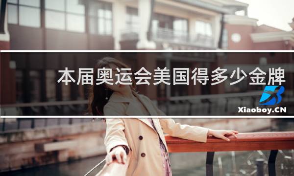 本届奥运会美国得多少金牌