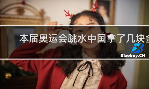 本届奥运会跳水中国拿了几块金牌