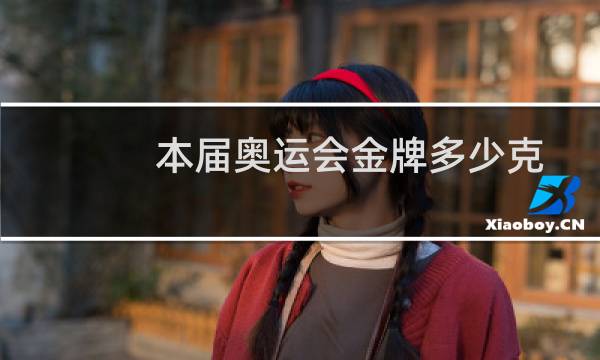 本届奥运会金牌多少克