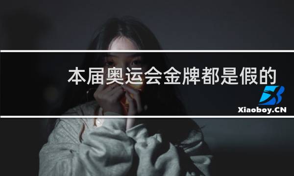 本届奥运会金牌都是假的吗