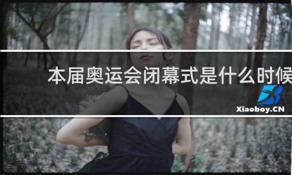 本届奥运会闭幕式是什么时候