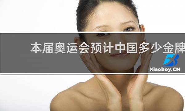 本届奥运会预计中国多少金牌