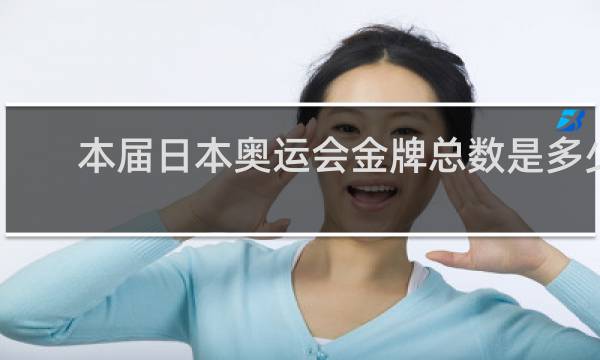 本届日本奥运会金牌总数是多少