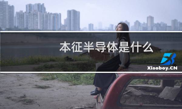 本征半导体是什么