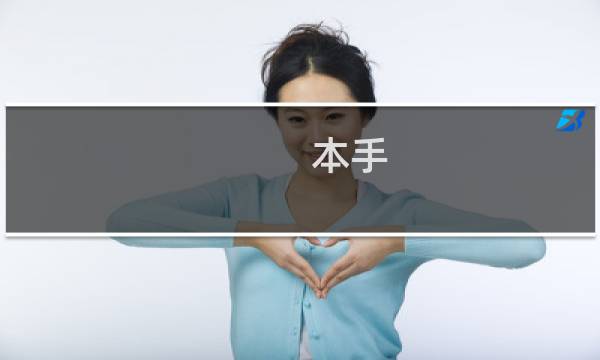 本手，妙手，俗手什么梗