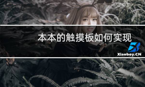 本本的触摸板如何实现滚屏操作