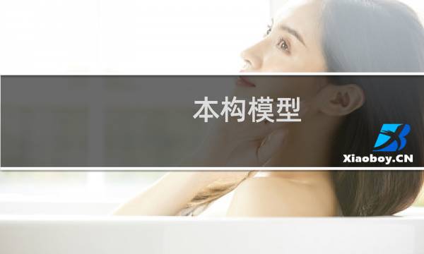 本构模型(关于本构模型的简介)