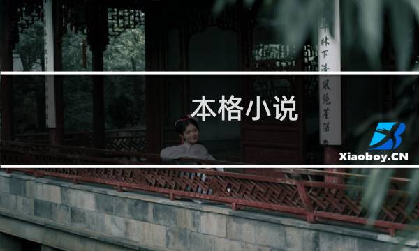 本格小说 下(关于本格小说 下的简介)图片