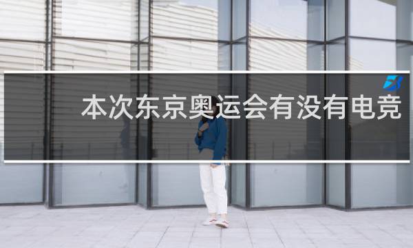 本次东京奥运会有没有电竞