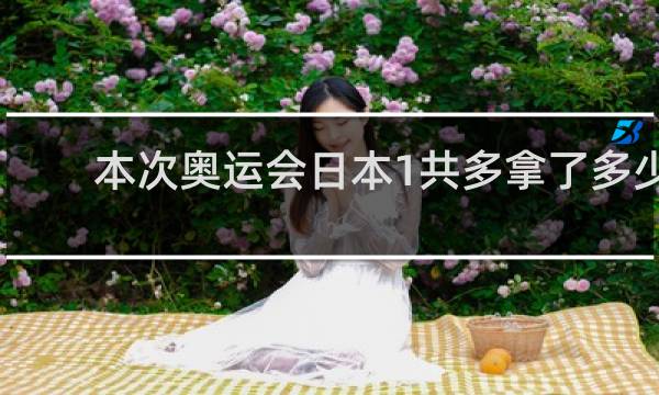 本次奥运会日本1共多拿了多少