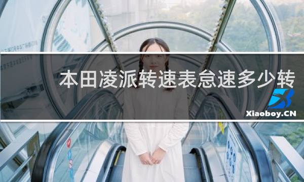 本田凌派转速表怠速多少转