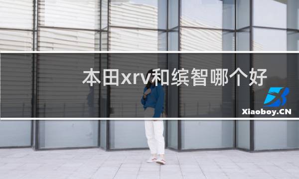 本田xrv和缤智哪个好