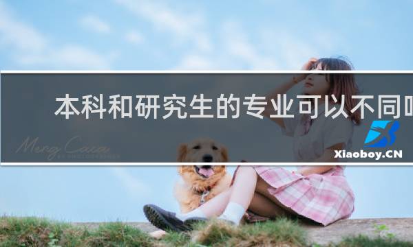 本科和研究生的专业可以不同吗