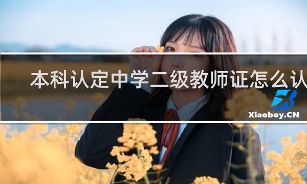 本科认定中学二级教师证怎么认定