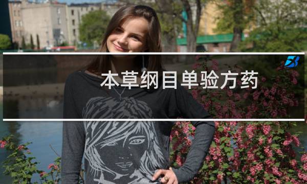 本草纲目单验方药(关于本草纲目单验方药的简介)图片