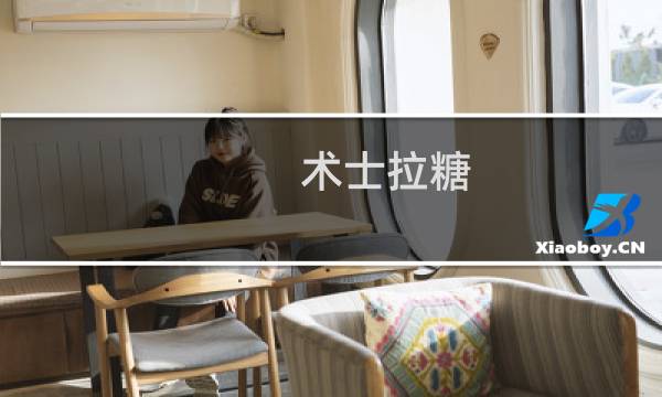 术士拉糖(关于术士拉糖的简介)